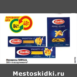 Акция - Макароны BARILLA, 500 г в ассортименте*