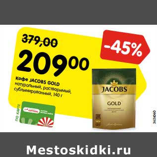 Акция - Кофе Jacobs Gold натуральный растворимый