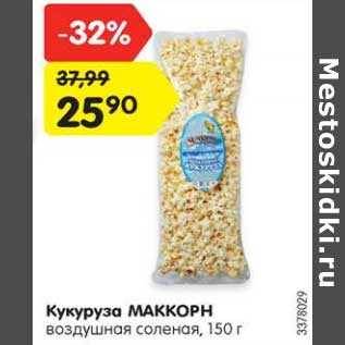 Акция - Кукуруза МАККОРН воздушная соленая, 150 г