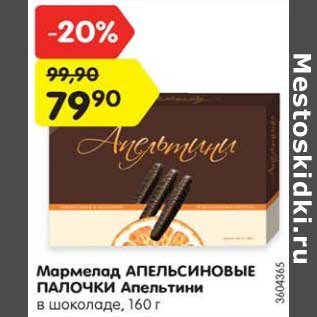 Акция - Мармелад АПЕЛЬСИНОВЫЕ ПАЛОЧКИ Апельтини в шоколаде, 160 г