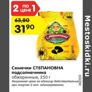 Акция - Семечки СТЕПАНОВНА подсолнечника обжаренные, 250 г