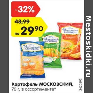 Акция - Картофель МОСКОВСКИЙ, 70 г, в ассортименте*