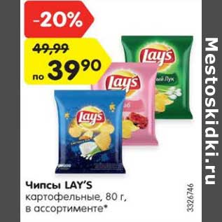 Акция - Чипсы LAY’S картофельные, 80 г, в ассортименте*