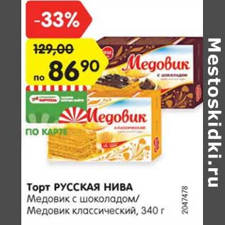 Акция - Торт РУССКАЯ НИВА Медовик с шоколадом/ Медовик классический, 340 г