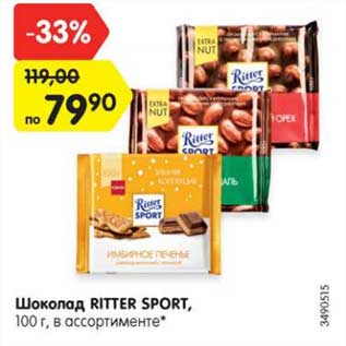 Акция - Шоколад RITTER SPORT, 100 г, в ассортименте*