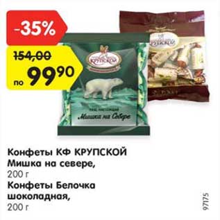 Акция - Конфеты КФ КРУПСКОЙ Мишка на севере, 200 г Конфеты Белочка шоколадная, 200 г