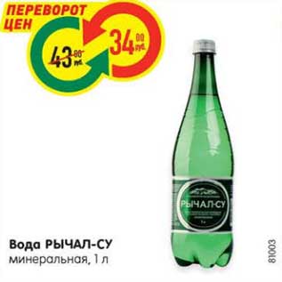 Акция - Вода РЫЧАЛ-СУ минеральная, 1 л