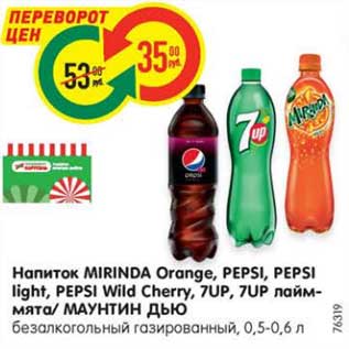 Акция - Напиток MIRINDA Orange, PEPSI, PEPSI light, PEPSI Wild Cherry, 7UP, 7UP лайм- мята/ МАУНТИН ДЬЮ безалкогольный газированный, 0,5-0,6 л