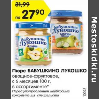 Акция - Пюре Бабушкино Лукошко с 6 мес