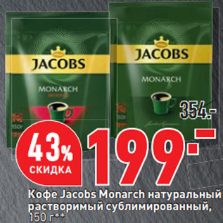 Акция - Кофе Jacobs Monarch натуральный растворимый сублимированный