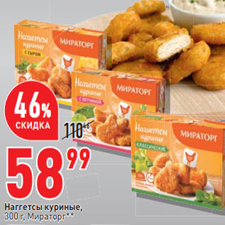 Акция - Наггетсы куриные, 300 г, Мираторг