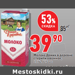 Акция - Молоко Домик в деревне стерилизованное, 3,2%,