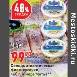 Акция - Сельдь атлантическая филе-кусочки, 460 г, А`море Матье