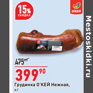 Акция - Грудинка О’КЕЙ Нежная,