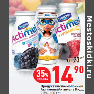 Акция - Продукт кисло-молочный Актимель/Актимель Кидс, 2,5%,