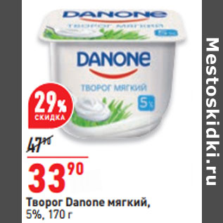 Акция - Творог Danone мягкий, 5%