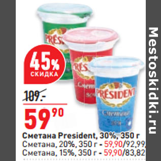 Акция - Сметана President, 30%, 350 г