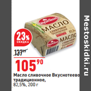 Акция - Масло сливочное Вкуснотеево традиционное, 82,5%