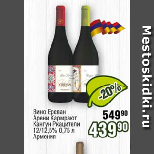 Акция - Вино Ереван Арени Кармрают Кангут Ркацители 12.5%