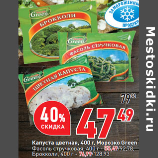 Акция - Капуста цветная, 400 г, Морозко Green