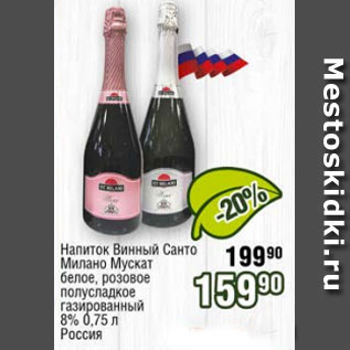 Акция - Напиток винный Санто Милано Мускат белое, розовое 8%