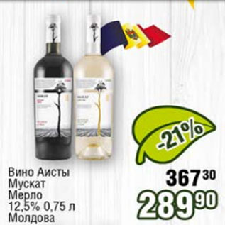 Акция - Вино Аисты Мускат Мерло 12,5%