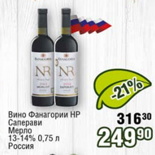 Акция - Вино Фанагории НР Саперави Мерло 13-14%