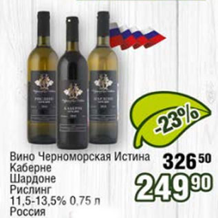 Акция - Вино Черноморская Истина Каберне, Шардоне Рислинг 11,5-13,5%