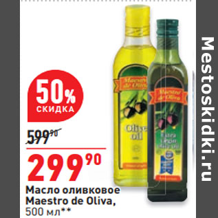 Акция - Масло оливковое Maestro de Oliva,