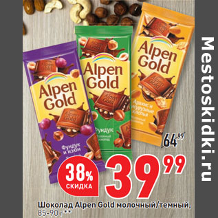 Акция - Шоколад Alpen Gold молочный/темный, 85-90 г