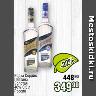 Акция - Водка Сордис Платина Золотая 40%