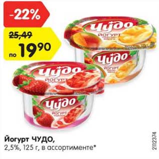 Акция - Йогурт Чудо 2,5%