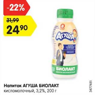 Акция - Напиток Агуша Биолакт кисломолочный 3,2%