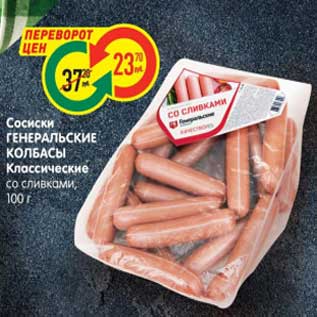 Акция - Сосиски Генеральские колбасы Классические со сливках