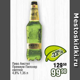 Акция - Пиво Амстел Премиу3м Пилснер светлое 4,8%