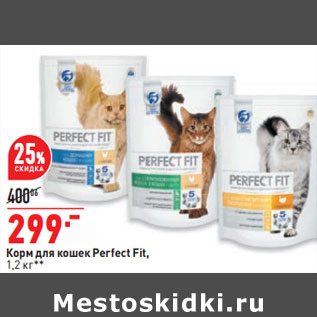 Акция - Корм для кошек Perfect Fit,