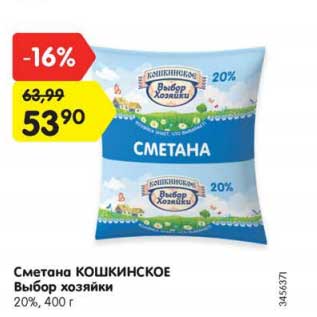 Акция - Сметана Кошкинское Выбор Хозяйки 20%