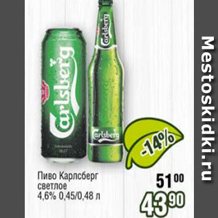 Акция - Пиво Карлсберг 4,6%