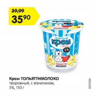 Акция - Крем Тольяттимолоко творожный 5%