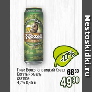 Акция - Пиво Велкопоповецкий Козел Богатый Хмель 4,7%