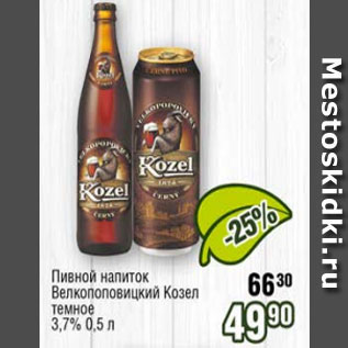 Акция - Пивной напиток Велкопоповецкий Козел темное 3,7%