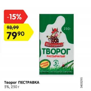 Акция - Творог Пестравка 5%