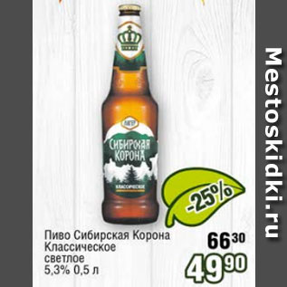 Акция - Пиво Сибирская Корона Классическое 5,3%