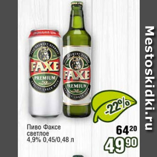 Акция - Пиво Факсе светлое 4,9%