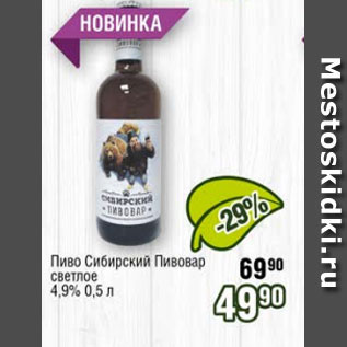 Акция - Пиво Сибирский Пивовар 4,9%
