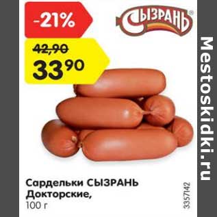 Акция - Сардельки Сызрань Докторские