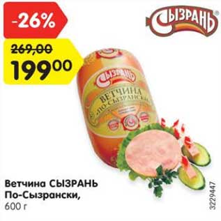 Акция - Ветчина Сызрань По-Сызрански