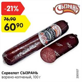 Акция - Сервелат Сызрань варено-копченый