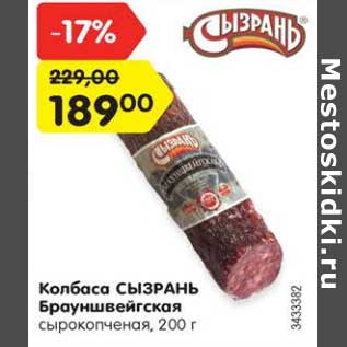 Акция - Колбаса Сызрань Брауншвейгская сырокопченая