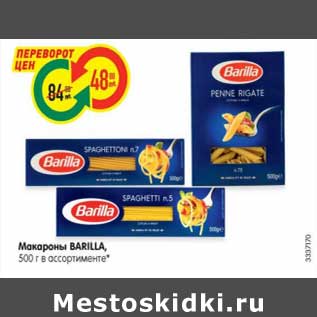 Акция - Макароны BARILLA, 500 г в ассортименте*